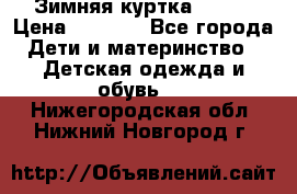 Зимняя куртка kerry › Цена ­ 3 500 - Все города Дети и материнство » Детская одежда и обувь   . Нижегородская обл.,Нижний Новгород г.